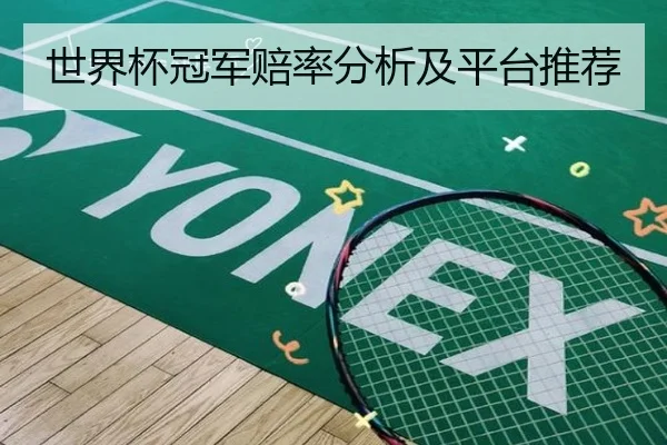 世界杯冠军赔率分析及平台推荐