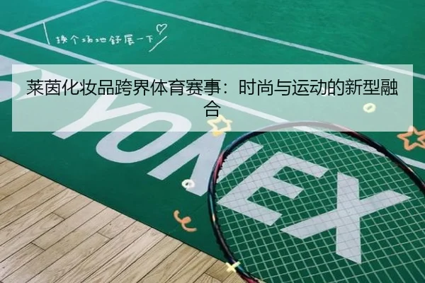 莱茵化妆品跨界体育赛事：时尚与运动的新型融合