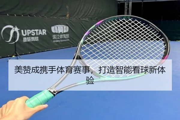 美赞成携手体育赛事，打造智能看球新体验