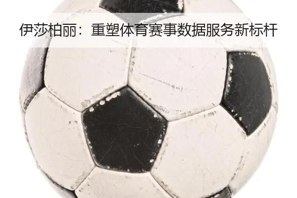 伊莎柏丽：重塑体育赛事数据服务新标杆