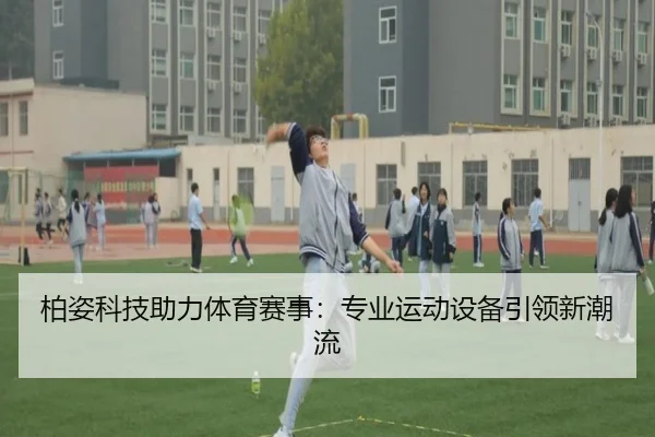 柏姿科技助力体育赛事：专业运动设备引领新潮流