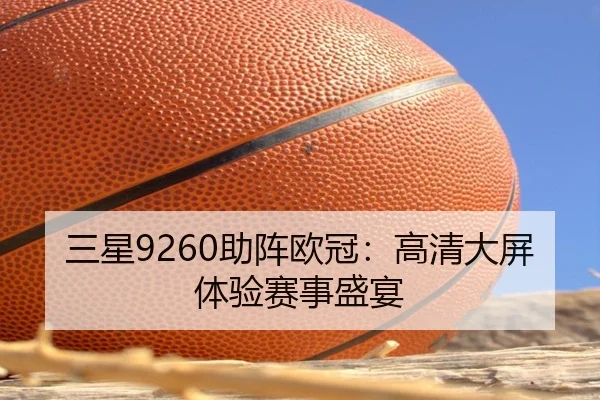 三星9260助阵欧冠：高清大屏体验赛事盛宴