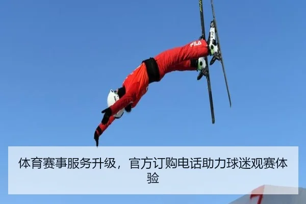 体育赛事服务升级，官方订购电话助力球迷观赛体验